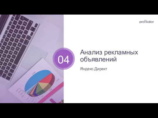 Анализ рекламных объявлений Яндекс.Директ 04