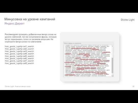 Рекомендуем проверить добавленные минус-слова на уровне кампаний, так как встречаются фразы, которые