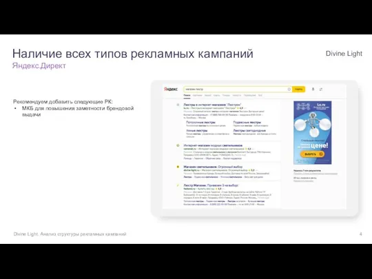 Рекомендуем добавить следующие РК: МКБ для повышения заметности брендовой выдачи Наличие всех