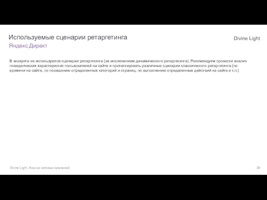 В аккаунте не используются сценарии ретаргетинга (за исключением динамического ретаргетинга). Рекомендуем провести