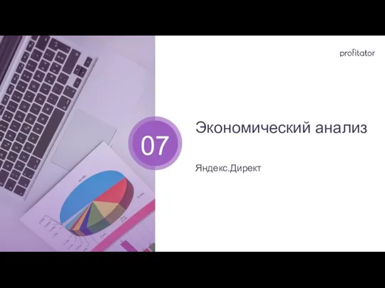 Экономический анализ Яндекс.Директ 07