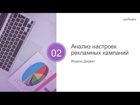Анализ настроек рекламных кампаний Яндекс.Директ 02
