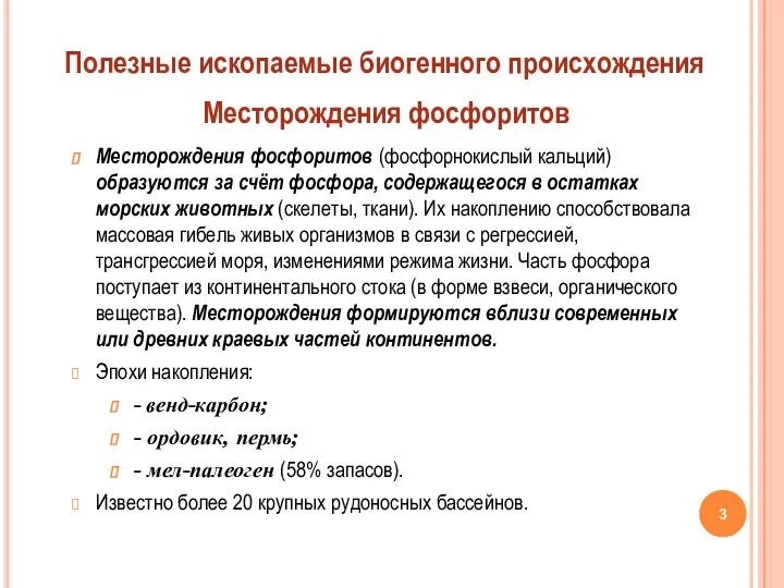 Месторождения фосфоритов (фосфорнокислый кальций) образуются за счёт фосфора, содержащегося в остатках морских