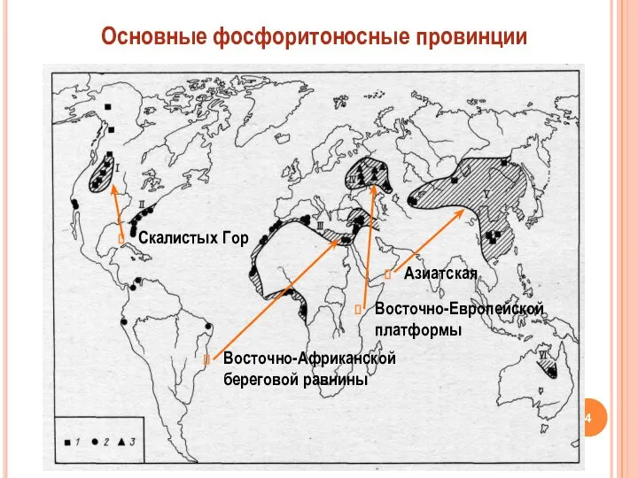 Скалистых Гор Основные фосфоритоносные провинции Азиатская Восточно-Европейской платформы Восточно-Африканской береговой равнины