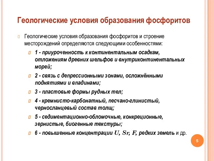 Геологические условия образования фосфоритов и строение месторождений определяются следующими особенностями: 1 -