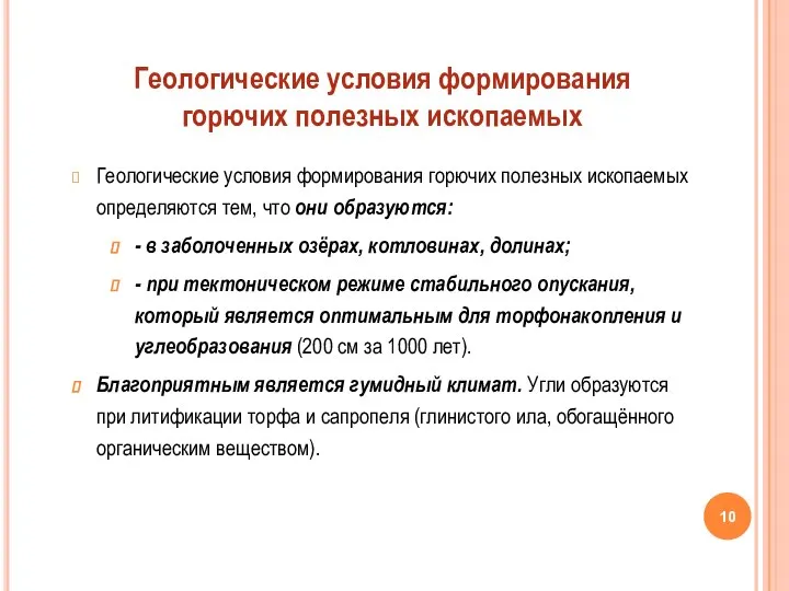 Геологические условия формирования горючих полезных ископаемых определяются тем, что они образуются: -