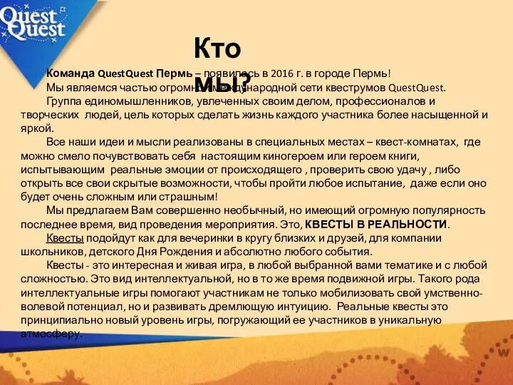 Кто мы? Команда QuestQuest Пермь – появилась в 2016 г. в городе