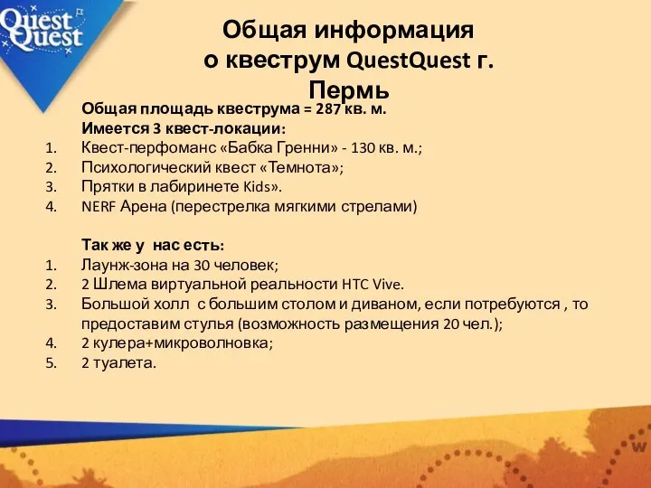 Общая площадь квеструма = 287 кв. м. Имеется 3 квест-локации: Квест-перфоманс «Бабка