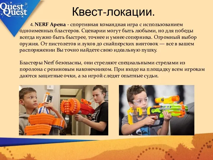 Квест-локации. 4. NERF Арена - спортивная командная игра c использованием одноименных бластеров.