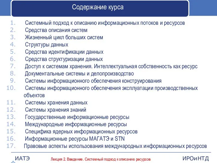 Содержание курса Системный подход к описанию информационных потоков и ресурсов Средства описания