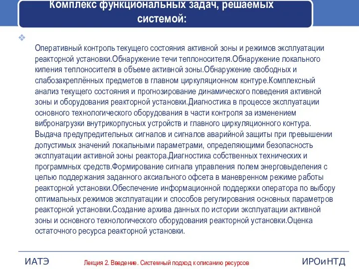 Комплекс функциональных задач, решаемых системой: Оперативный контроль текущего состояния активной зоны и