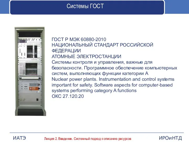 Системы ГОСТ ГОСТ Р МЭК 60880-2010 НАЦИОНАЛЬНЫЙ СТАНДАРТ РОССИЙСКОЙ ФЕДЕРАЦИИ АТОМНЫЕ ЭЛЕКТРОСТАНЦИИ