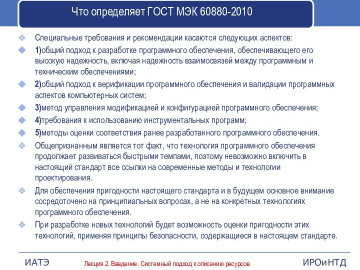 Что определяет ГОСТ МЭК 60880-2010 Специальные требования и рекомендации касаются следующих аспектов: