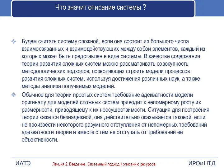 Что значит описание системы ? Будем считать систему сложной, если она состоит