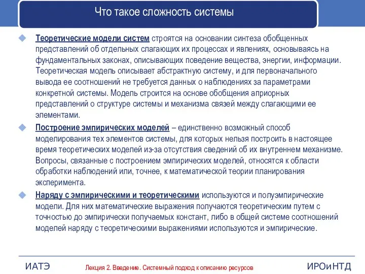 Что такое сложность системы Теоретические модели систем строятся на основании синтеза обобщенных