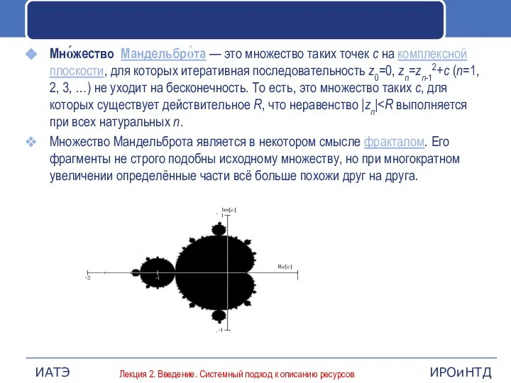 Мно́жество Мандельбро́та — это множество таких точек c на комплексной плоскости, для