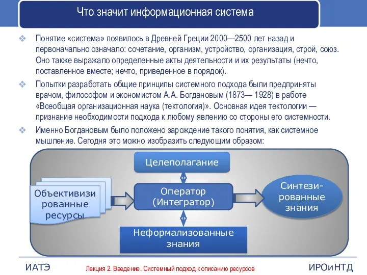 Что значит информационная система Понятие «система» появилось в Древней Греции 2000—2500 лет