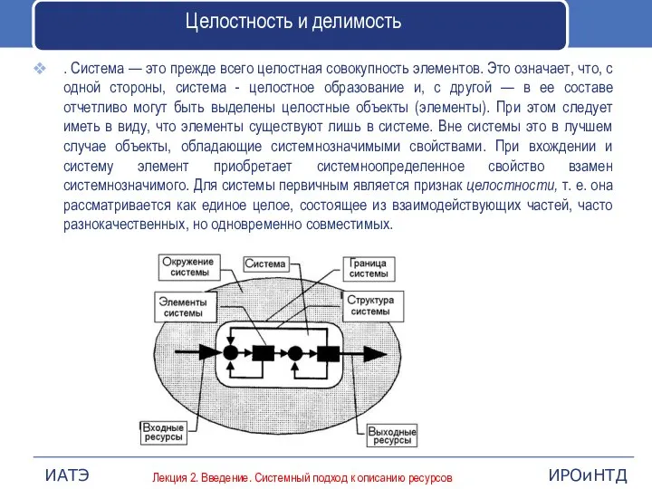 Целостность и делимость . Система — это прежде всего целостная совокупность элементов.