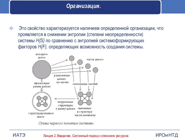 Организация. Это свойство характеризуется наличием определенной организации, что проявляется в снижении энтропии