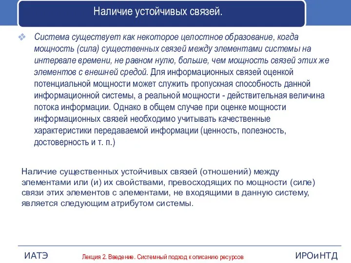 Наличие устойчивых связей. Система существует как некоторое целостное образование, когда мощность (сила)