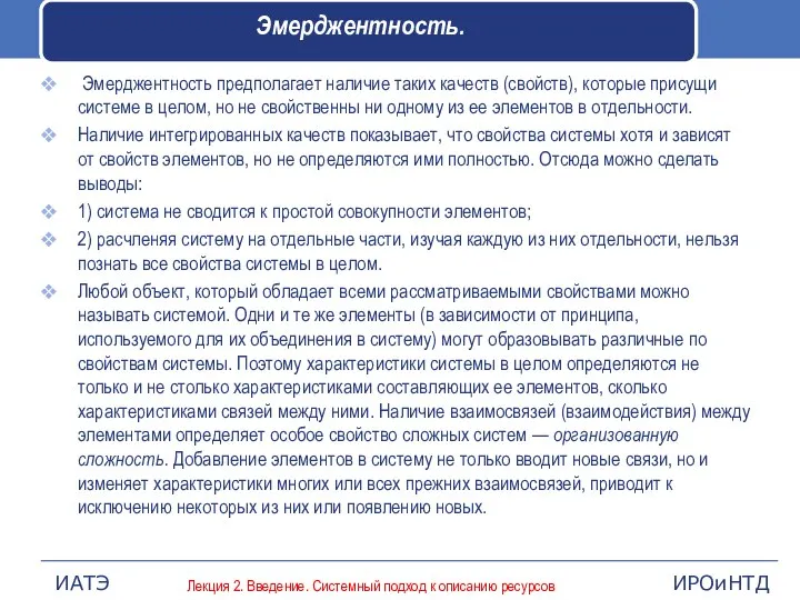 Эмерджентность. Эмерджентность предполагает наличие таких качеств (свойств), которые присущи системе в целом,