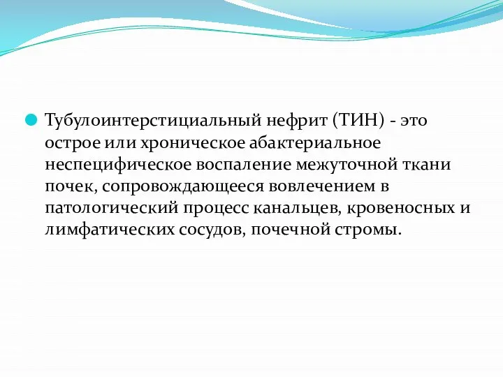 Тубулоинтерстициальный нефрит (ТИН) - это острое или хроническое абактериальное неспецифическое воспаление межуточной