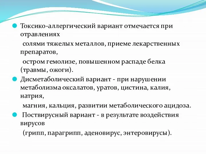 Токсико-аллергический вариант отмечается при отравлениях солями тяжелых металлов, приеме лекарственных препаратов, остром