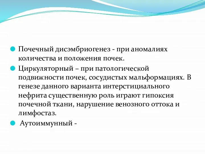 Почечный дисэмбриогенез - при аномалиях количества и положения почек. Циркуляторный – при