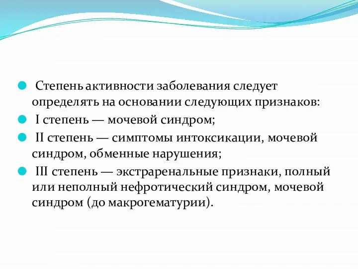 Степень активности заболевания следует определять на основании следующих признаков: I степень —