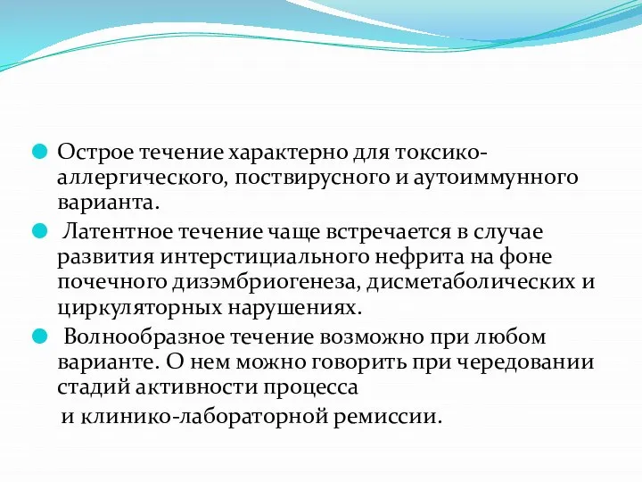 Острое течение характерно для токсико-аллергического, поствирусного и аутоиммунного варианта. Латентное течение чаще