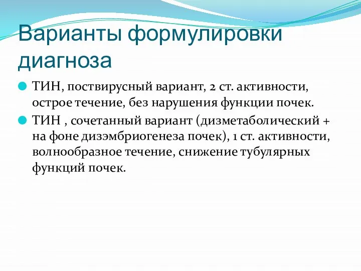 Варианты формулировки диагноза ТИН, поствирусный вариант, 2 ст. активности, острое течение, без