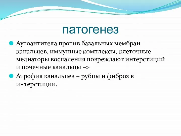 патогенез Аутоантитела против базальных мембран канальцев, иммунные комплексы, клеточные медиаторы воспаления повреждают