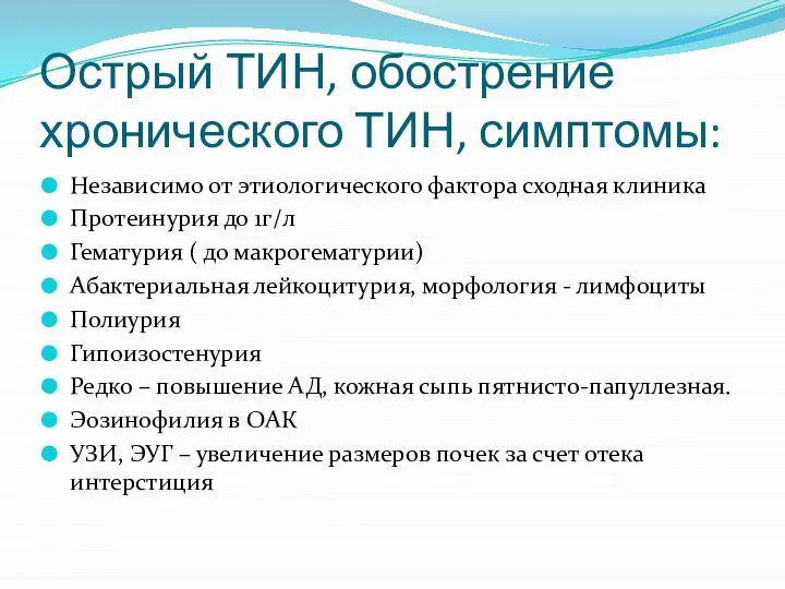 Острый ТИН, обострение хронического ТИН, симптомы: Независимо от этиологического фактора сходная клиника