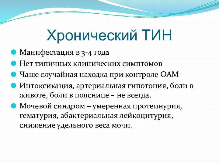 Хронический ТИН Манифестация в 3-4 года Нет типичных клинических симптомов Чаще случайная