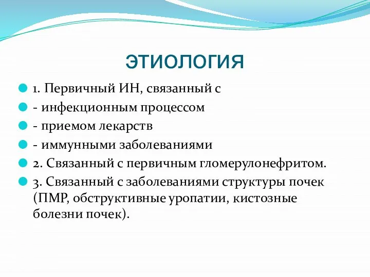 этиология 1. Первичный ИН, связанный с - инфекционным процессом - приемом лекарств