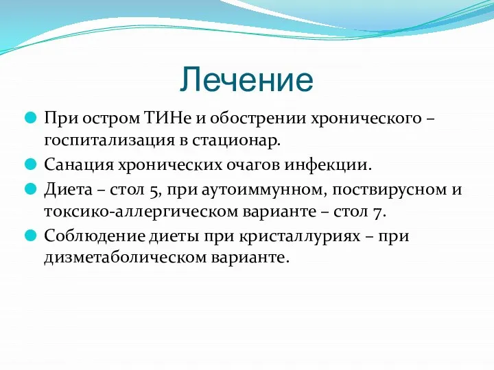 Лечение При остром ТИНе и обострении хронического – госпитализация в стационар. Санация