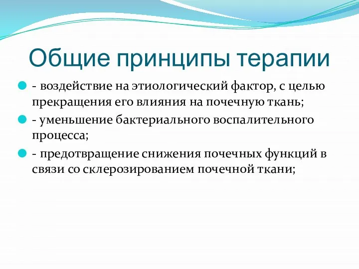 Общие принципы терапии - воздействие на этиологический фактор, с целью прекращения его