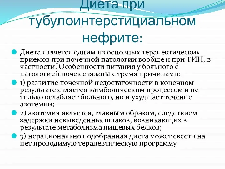 Диета при тубулоинтерстициальном нефрите: Диета является одним из основных терапевтических приемов при