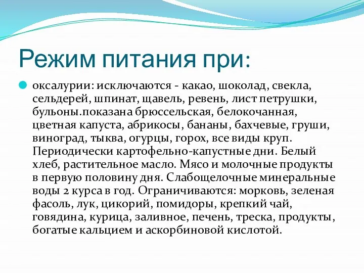 Режим питания при: оксалурии: исключаются - какао, шоколад, свекла, сельдерей, шпинат, щавель,