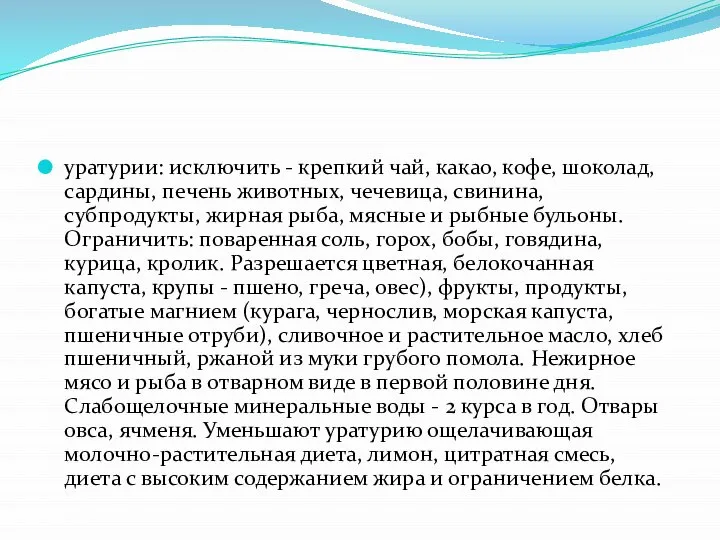 уратурии: исключить - крепкий чай, какао, кофе, шоколад, сардины, печень животных, чечевица,