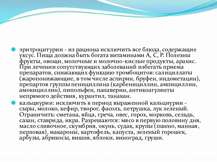 эритроцитурии - из рациона исключить все блюда, содержащие уксус. Пища должна быть