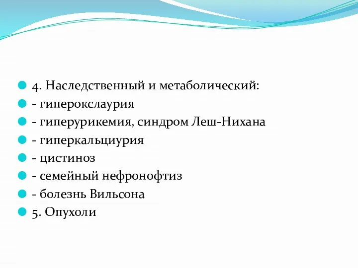 4. Наследственный и метаболический: - гиперокслаурия - гиперурикемия, синдром Леш-Нихана - гиперкальциурия