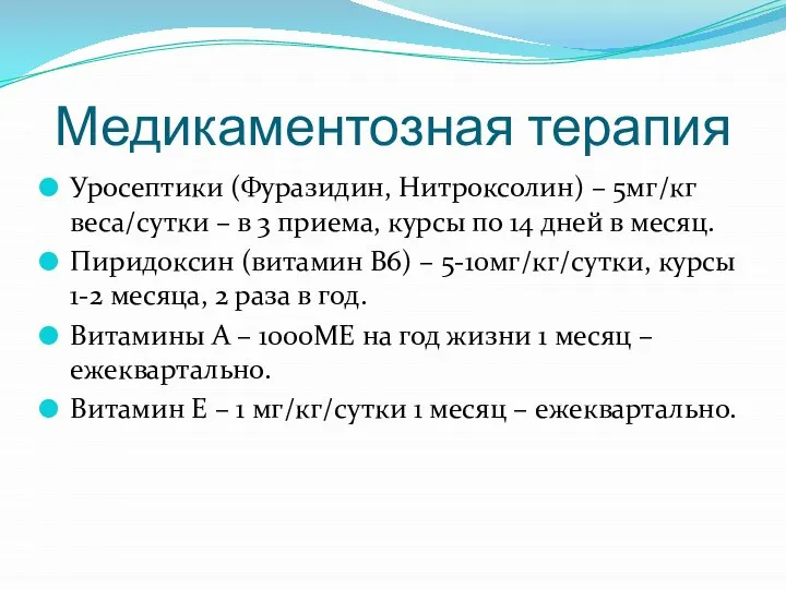 Медикаментозная терапия Уросептики (Фуразидин, Нитроксолин) – 5мг/кг веса/сутки – в 3 приема,