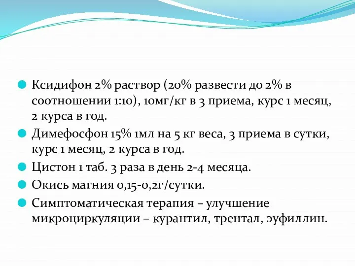 Ксидифон 2% раствор (20% развести до 2% в соотношении 1:10), 10мг/кг в