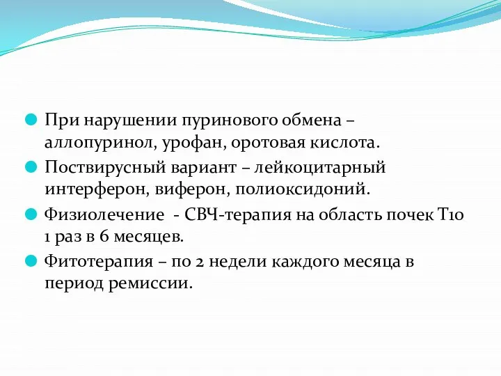 При нарушении пуринового обмена – аллопуринол, урофан, оротовая кислота. Поствирусный вариант –