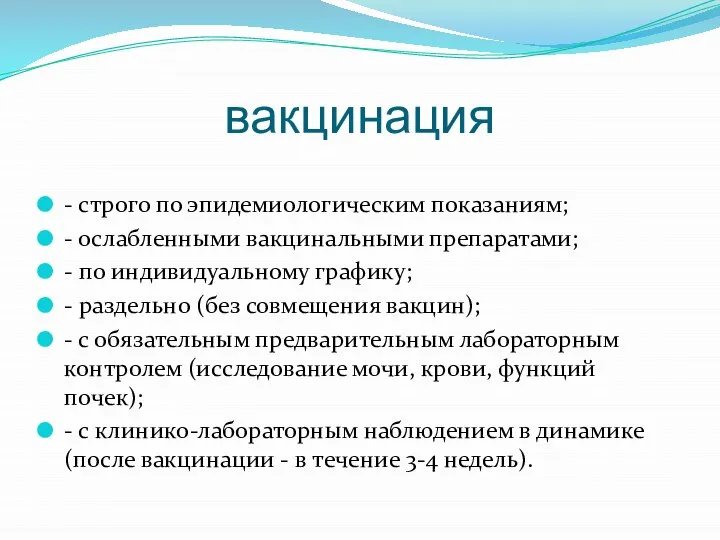 вакцинация - строго по эпидемиологическим показаниям; - ослабленными вакцинальными препаратами; - по