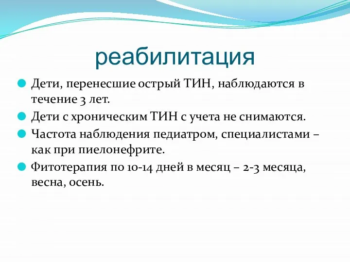 реабилитация Дети, перенесшие острый ТИН, наблюдаются в течение 3 лет. Дети с