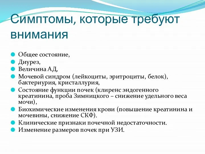 Симптомы, которые требуют внимания Общее состояние, Диурез, Величина АД, Мочевой синдром (лейкоциты,