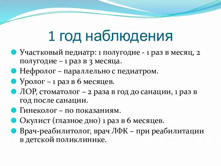 1 год наблюдения Участковый педиатр: 1 полугодие - 1 раз в месяц,