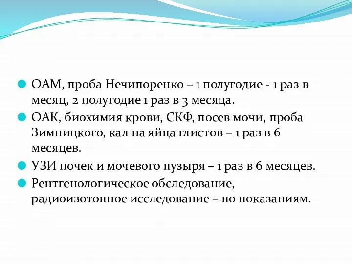 ОАМ, проба Нечипоренко – 1 полугодие - 1 раз в месяц, 2